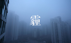 一霾未平一霾又起，靜穩(wěn)天氣制造今年“超長”灰霾天
