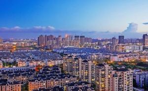 浙江嘉善县限购：暂停向有一套房非户籍居民出售新建商品房