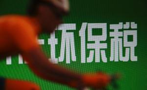 環(huán)保稅法草案未規(guī)定稅收怎么用，委員建議明確專款專用并公開