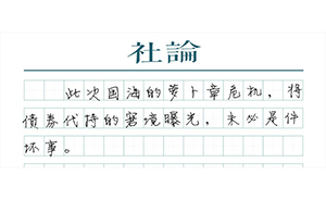 【社論】“蘿卜章”的監(jiān)管問(wèn)題
