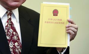 《基本法》將被納入香港初中課程，教學(xué)不少于15小時