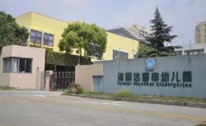 上海一幼儿园被疑“毒厨房”17天后，园长被撤厨房装摄像头