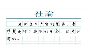 【社論】樂平冤案，應成“剛性追責”的標桿