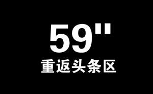 59″重返头条区丨打一场抗霾持久战