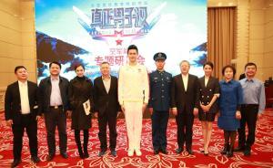 空政副主任堵遠放：《真正男子漢》把握住軍人樣子與時代話語