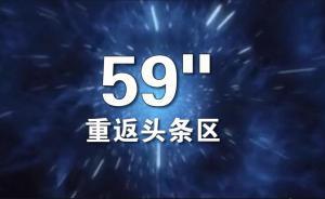 59″重返頭條區(qū)丨給中國經(jīng)濟(jì)活活血