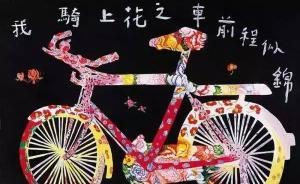 上海第一代當代藝術(shù)家余友涵：藝術(shù)得想辦法推動一下社會