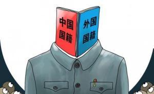 李安山：若雙重國籍政策調(diào)整，如何影響海外僑胞權(quán)益保護(hù)？