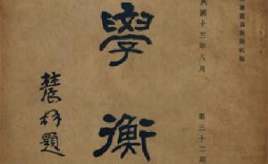從《學(xué)衡》到《新學(xué)衡》：重新梳理中國(guó)近代史的基本概念
