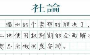 【社論】溫州之外，土地到期還需全面解決