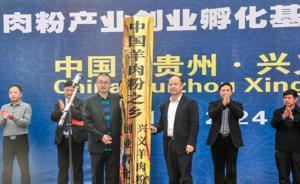 貴州興義市成立羊肉粉產(chǎn)業(yè)集團(tuán)，市長：使興義羊肉粉走向世界