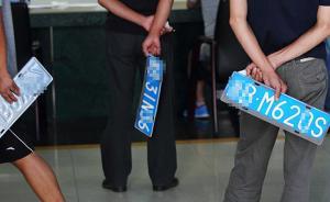 北京车牌租一年1万多元？黑中介倒手，有人全家五口上阵摇号