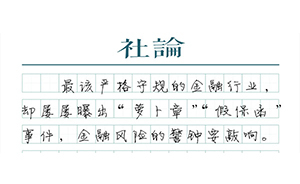 【社論】金融界“蘿卜章”的風險