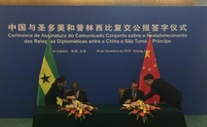 中國與圣普正式恢復(fù)外交關(guān)系，20日圣普與臺“斷交”