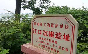 四川张献忠江口沉银遗址考古发掘启动，曾被盗挖多年