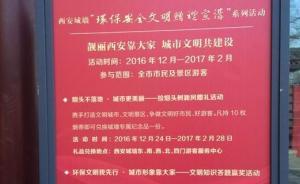 西安城墻景區(qū)貼出公告：10個(gè)煙頭可換禮品，活動持續(xù)兩個(gè)月