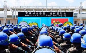 南苏丹维和烈士李磊杨树朋追悼会举行，被授予联合国和平勋章