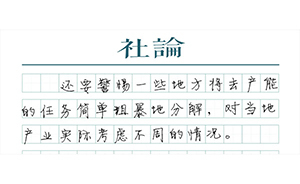 【社論】去產(chǎn)能：需要決心+智慧