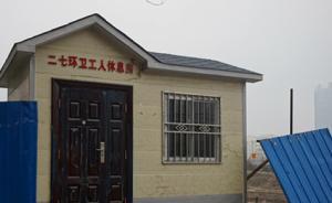 鄭州“環(huán)衛(wèi)工休息室成擺設(shè)”續(xù)：將提供68套住房作集體宿舍
