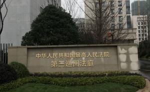 最高法第三巡回法庭今天在南京掛牌，“明星陣容”任正副庭長