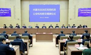 內(nèi)蒙古自治區(qū)民用機(jī)場公安機(jī)構(gòu)移交地方公安機(jī)關(guān)管理