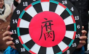 審計(jì)署公布54起違紀(jì)違法問(wèn)題，扶貧、征地、房改成重災(zāi)區(qū)