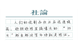 【社論】國(guó)產(chǎn)電影，不是票房數(shù)字游戲