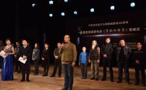 首部滿語電影在黑龍江首映，講述滿族先世與中原王朝聯(lián)系