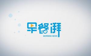 早餐湃｜除夕火車票今日開(kāi)售，互聯(lián)網(wǎng)渠道銷售超7成