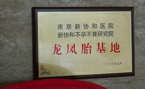 南京一醫(yī)療機(jī)構(gòu)宣傳“龍鳳胎基地”，真實(shí)性合法性皆引質(zhì)疑 