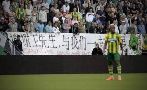 中國(guó)資本被荷甲海牙隊(duì)告上法庭，去年曾被曝拖欠員工薪水