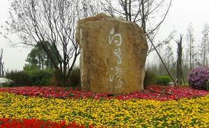 成都白鷺灣濕地公園擬投放食蚊魚等外來(lái)物種，漁政緊急叫停