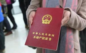 温州“到期房”再登记成“过期房”，国土部：续期还要等细则