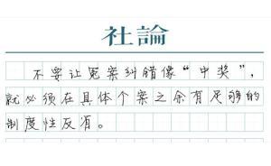 【社論】“槍下留人”之后，要有明確的“制度預(yù)期”