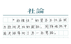 【社論】金元，在讓足球迷失方向