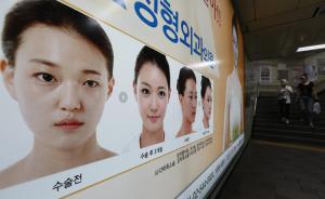 韩国整容套路：国际患者与本地人价差10倍，语言不通维权难