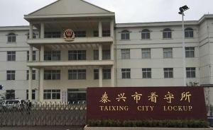 泰興司法局長羈押期間身亡引家屬質(zhì)疑，檢方調(diào)查稱無毆打