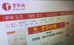 京华时报转型：京华网全新改版，APP“京华圈”元旦上线