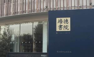北京市順義區(qū)教委約談培德書院，要求其停辦小學(xué)部