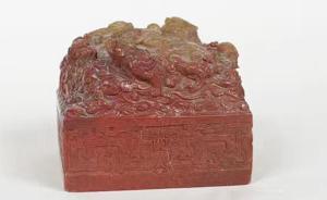 又一起拍賣之后不付款：中國(guó)買家1.6億拍得乾隆玉璽后失聯(lián)