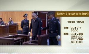 中纪委再推反腐大片《打铁还需自身硬》，朱明国、金道铭现身