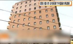 關(guān)鍵幀｜一中國女孩日本酒店遇害，同屋中國男子涉嫌殺人被捕