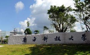 南科大今年招生綜合素質(zhì)計(jì)入錄取分，擅長(zhǎng)“琴棋書(shū)畫(huà)”可加分