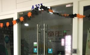 上海一早教机构自称中科院博士创办，收超百万元学费突然关停