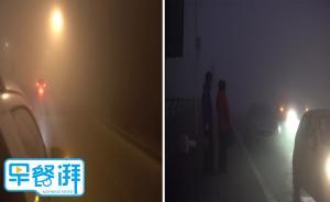 早餐湃｜史上首个大雾红色预警发布，八地市高速公路一度关闭