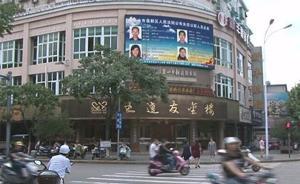 鬧市大屏幕播放大頭照：浙江一法院敦促“公職老賴”快還錢(qián)