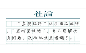 【社論】“虛實(shí)經(jīng)濟(jì)”之爭，到此為止吧