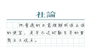 【社論】生意只是生意