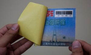 上海已取消車輛環(huán)保標志？環(huán)保局稱新政尚在準備階段