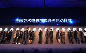 上海藝術(shù)電影聯(lián)盟簽約4條院線10家影院，為好電影搭平臺